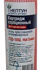 Картридж из кокосового угля Нептун CTO-10SL HOT 5 мкм - Водоподготовка. Умягчитель воды. Обезжелезивание воды