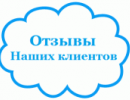 Отзывы партнеров о нашей компании