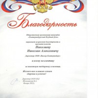 Благодарственное письмо от Общественной организации инвалидов "Екатеринбургский Клубный Дом" г. Екатеринбург 2012 г.