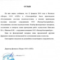 Филиал "Патра" ООО "ОПХ" г. Екатеринбург 2010 г.